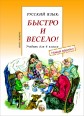 005343 - Русский язык: Быстро и Весело! Form 6. Textbook NEW!
