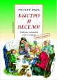 005344 - Русский язык: Быстро и Весело! Form 6. Workbook NEW!