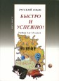 005338 - Русский язык: Быстро и Успешно! Form 12. Textbook