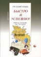005339 - Русский язык: Быстро и Успешно! Form 12. Workbook