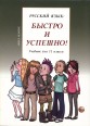 005328 - Русский язык: Быстро и Успешно! Form 11. Textbook