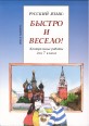 005307K - Русский язык: Быстро и Весело! Form 7