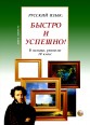 005325 - Русский язык: Быстро и Успешно! Form 10. Teachers' Guide