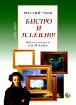 005324 - Русский язык: Быстро и Успешно! Form 10. Workbook