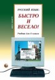 005355 - Русский язык: Быстро и Весело! Form 8. Textbook NEW!