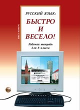 005356 - Русский язык: Быстро и Весело! Form 8. Workbook NEW!