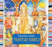 007938 - Vene muinasjuttude kuldraamat. Vene keeles