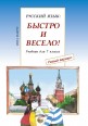005347 - Русский язык: Быстро и Весело! Form 7. Textbook NEW!