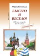 005348 - Русский язык: Быстро и Весело! Form 7. Workbook NEW!