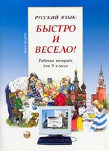 005316 - Русский язык: Быстро и Весело! Form 9. Workbook