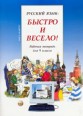 005316 - Русский язык: Быстро и Весело! Form 9. Workbook