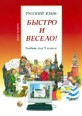 005315 - Русский язык: Быстро и Весело! Form 9. Textbook
